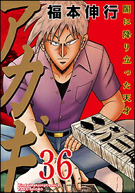 楽天市場】【中古】アカギ-闇に降り立った天才/漫画全巻セット