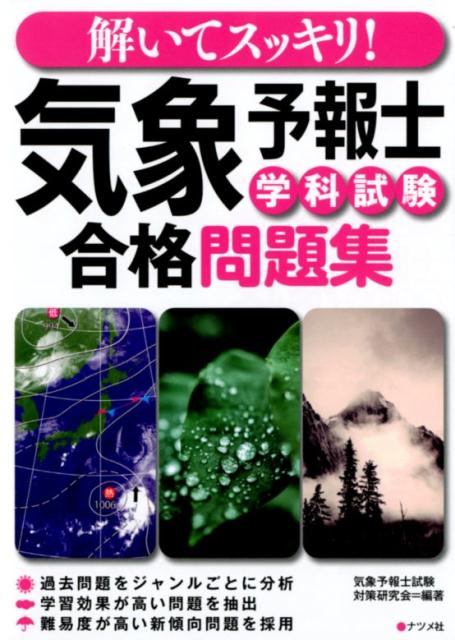 楽天ブックス: 解いてスッキリ！気象予報士試験合格問題集 - 気象予報