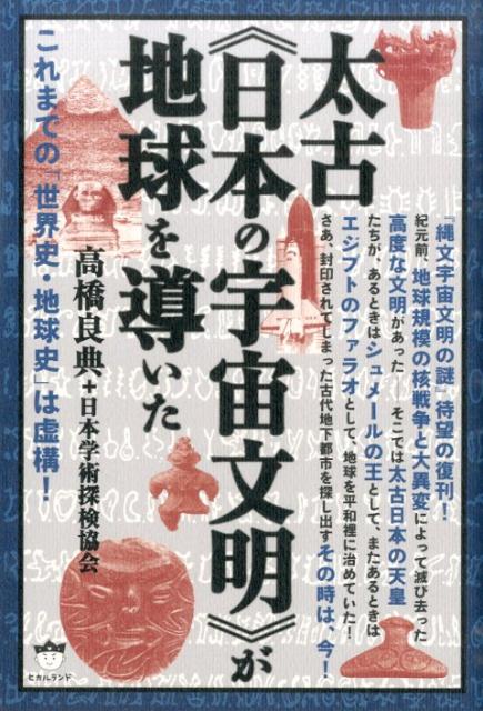 楽天ブックス: 太古《日本の宇宙文明》が地球を導いた - これまでの