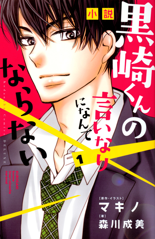 楽天ブックス 小説 黒崎くんの言いなりになんてならない 1 森川 成美 本