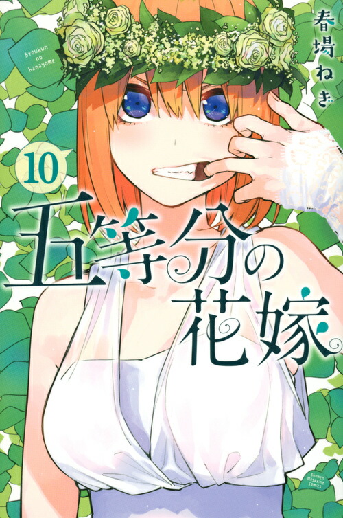 五等分の花嫁（10）画像