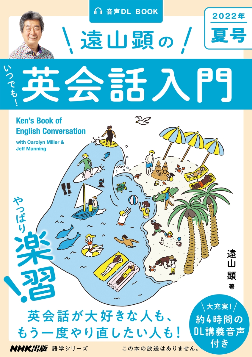 楽天ブックス: 音声DL BOOK 遠山顕の いつでも！ 英会話入門 2022年 夏