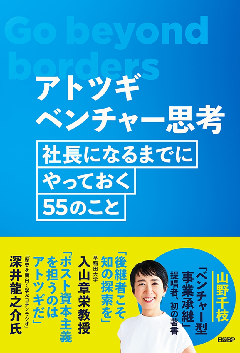 楽天ブックス: アトツギベンチャー思考 - 社長になるまでにやっておく