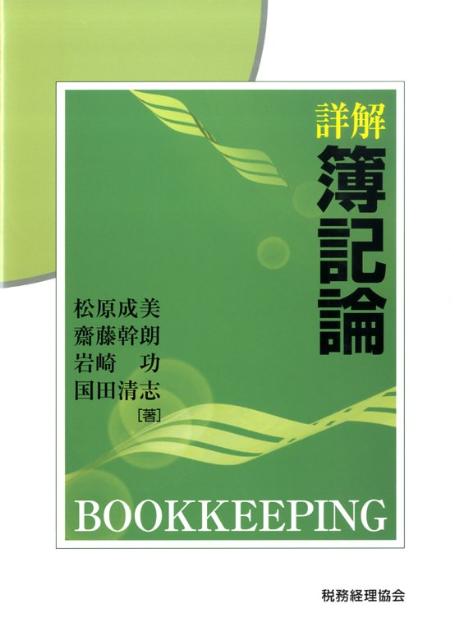 詳説 簿記論 松原 成美 楽天ブックス: 詳解簿記論 - 松原成美 - 9784419053086 : 本