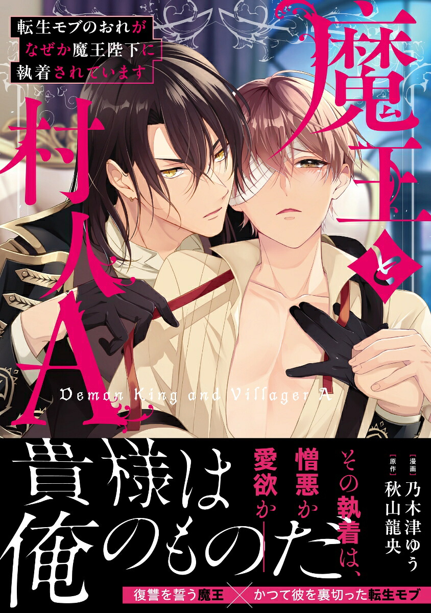 魔王と村人A転生モブのおれがなぜか魔王陛下に執着されています（アンダルシュCOMICS）[乃木津ゆう]