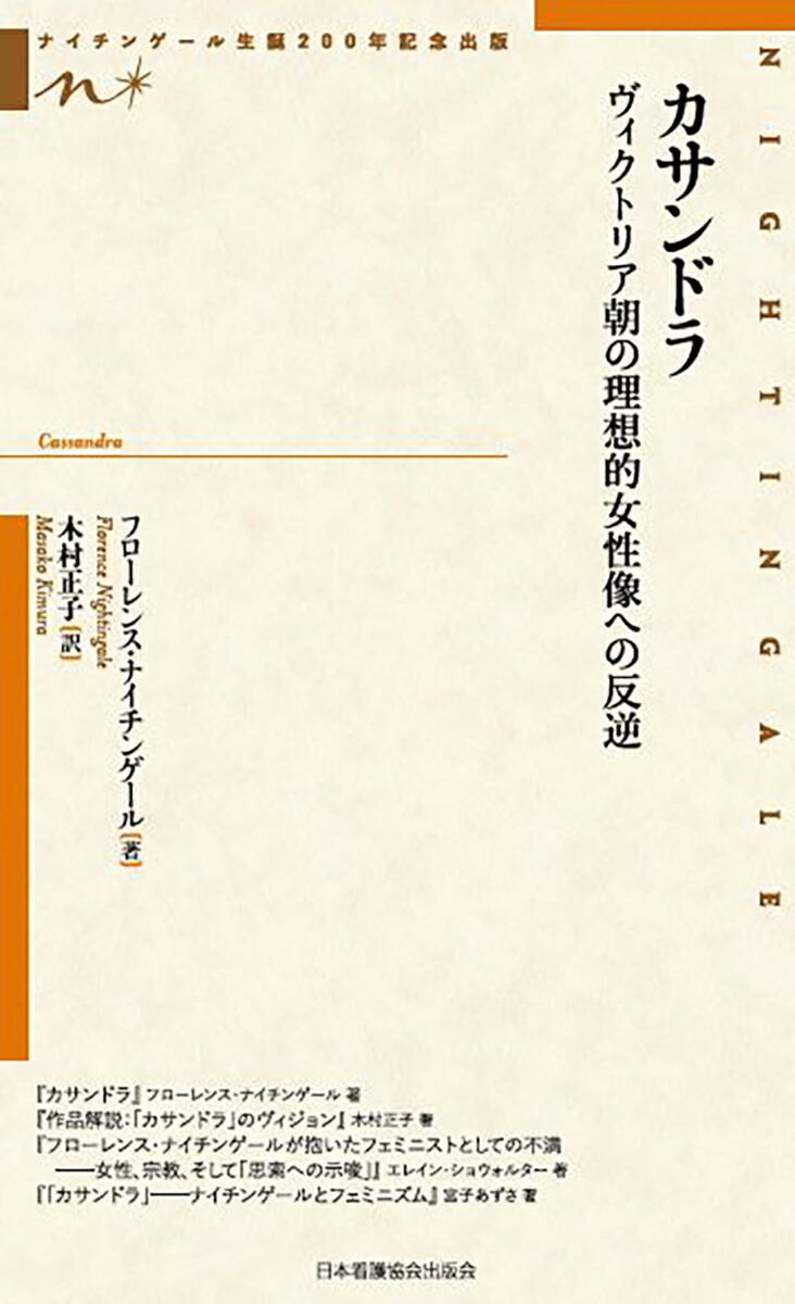 楽天ブックス カサンドラ ヴィクトリア朝の理想的女性像への反逆 フローレンス ナイチンゲール 本