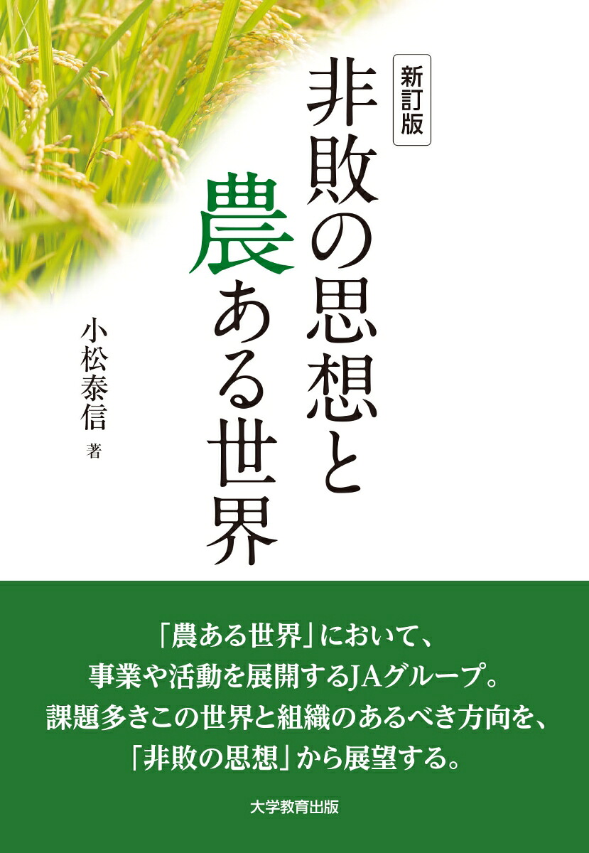 新訂版非敗の思想と農ある世界苛政下の農業協同組合論[小松泰信]