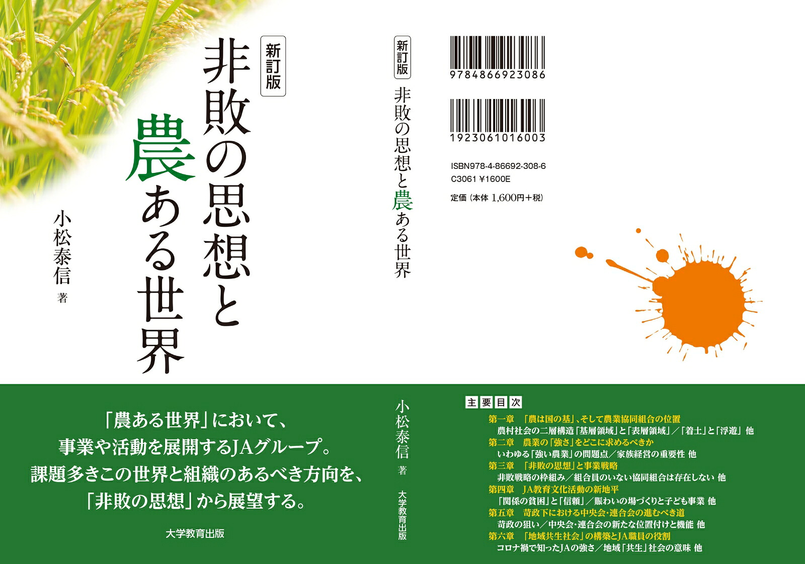 新訂版非敗の思想と農ある世界苛政下の農業協同組合論[小松泰信]