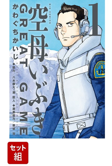空母いぶき GREAT GAME 1〜15巻 全巻セット 空母いぶき 1〜13巻＋GREAT GAME 1〜15巻 まとめ売り 漫画 本