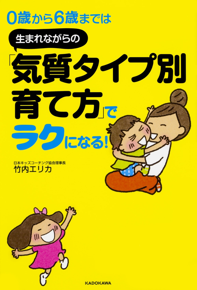 楽天ブックス 0歳から6歳までは 生まれながらの 気質タイプ別育て方 でラクになる 竹内エリカ 本