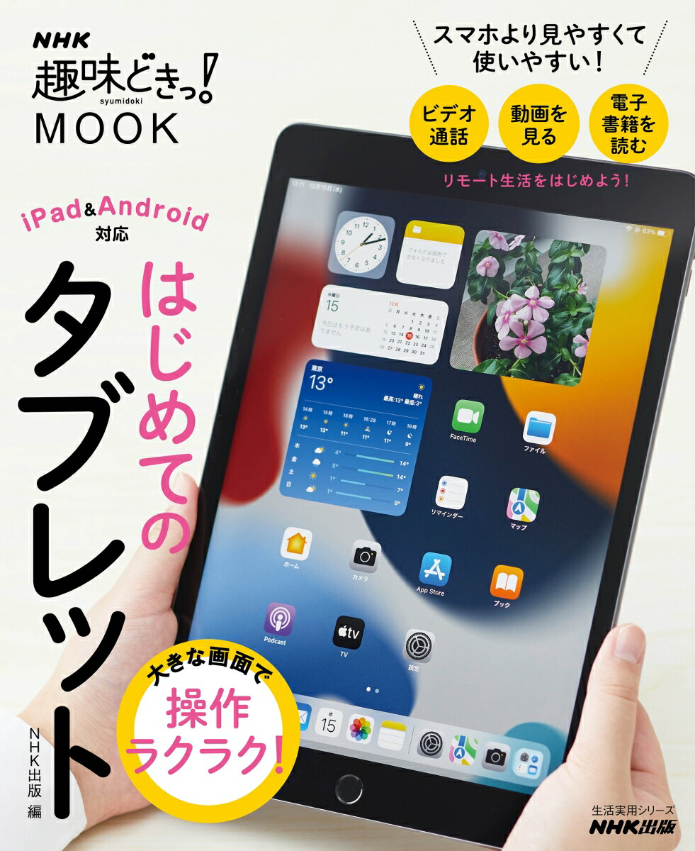 楽天ブックス 大きな画面で操作ラクラク はじめてのタブレット Nhk出版 本