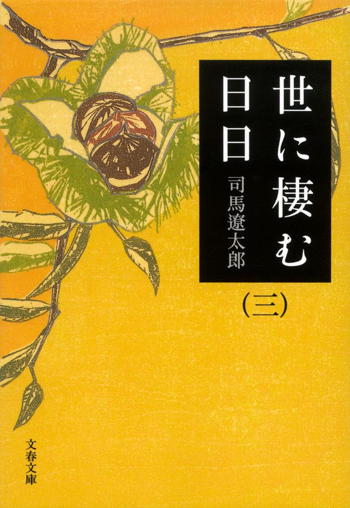 世に棲む日日 三画像