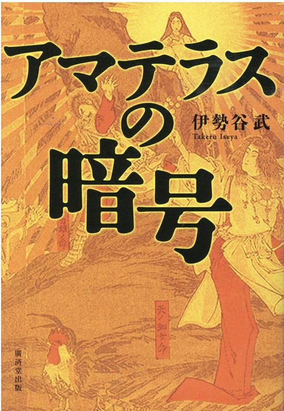 楽天ブックス アマテラスの暗号 伊勢谷 武 本