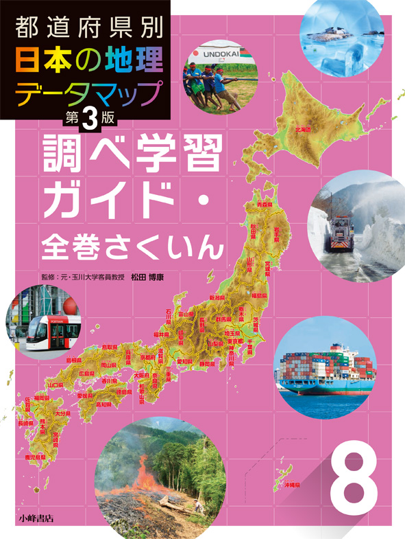 楽天ブックス: 都道府県別 日本の地理データマップ 第3版 8調べ学習