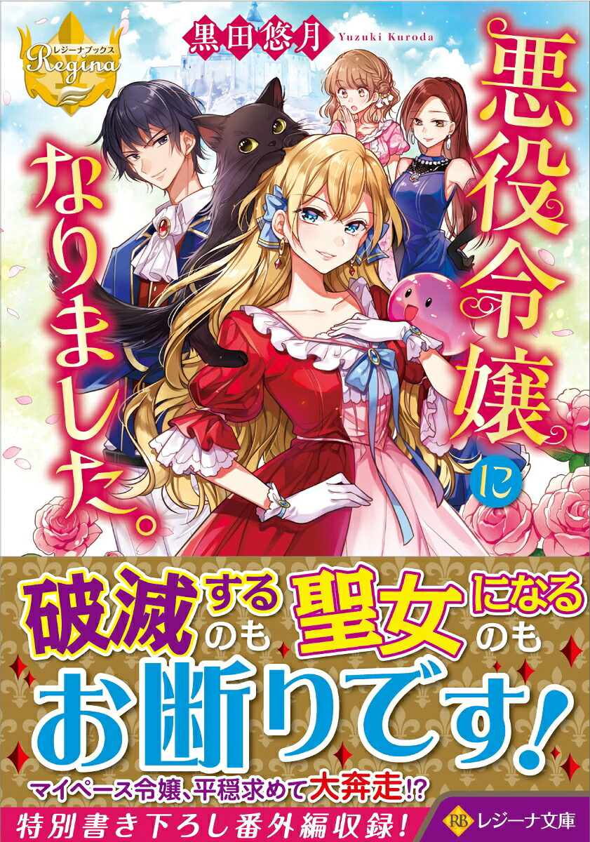 悪役令嬢になりました。（レジーナ文庫）[黒田悠月]
