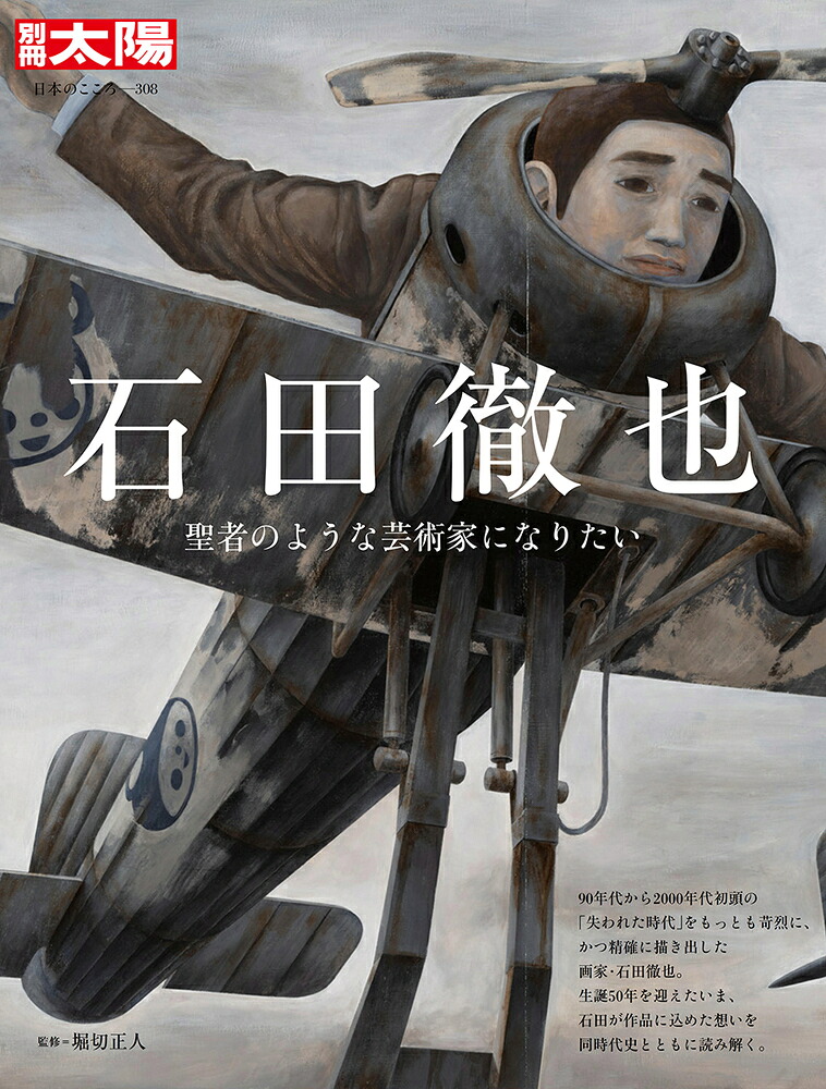 石田徹也（308;308）聖者のような芸術家になりたい（別冊太陽）[堀切正人]