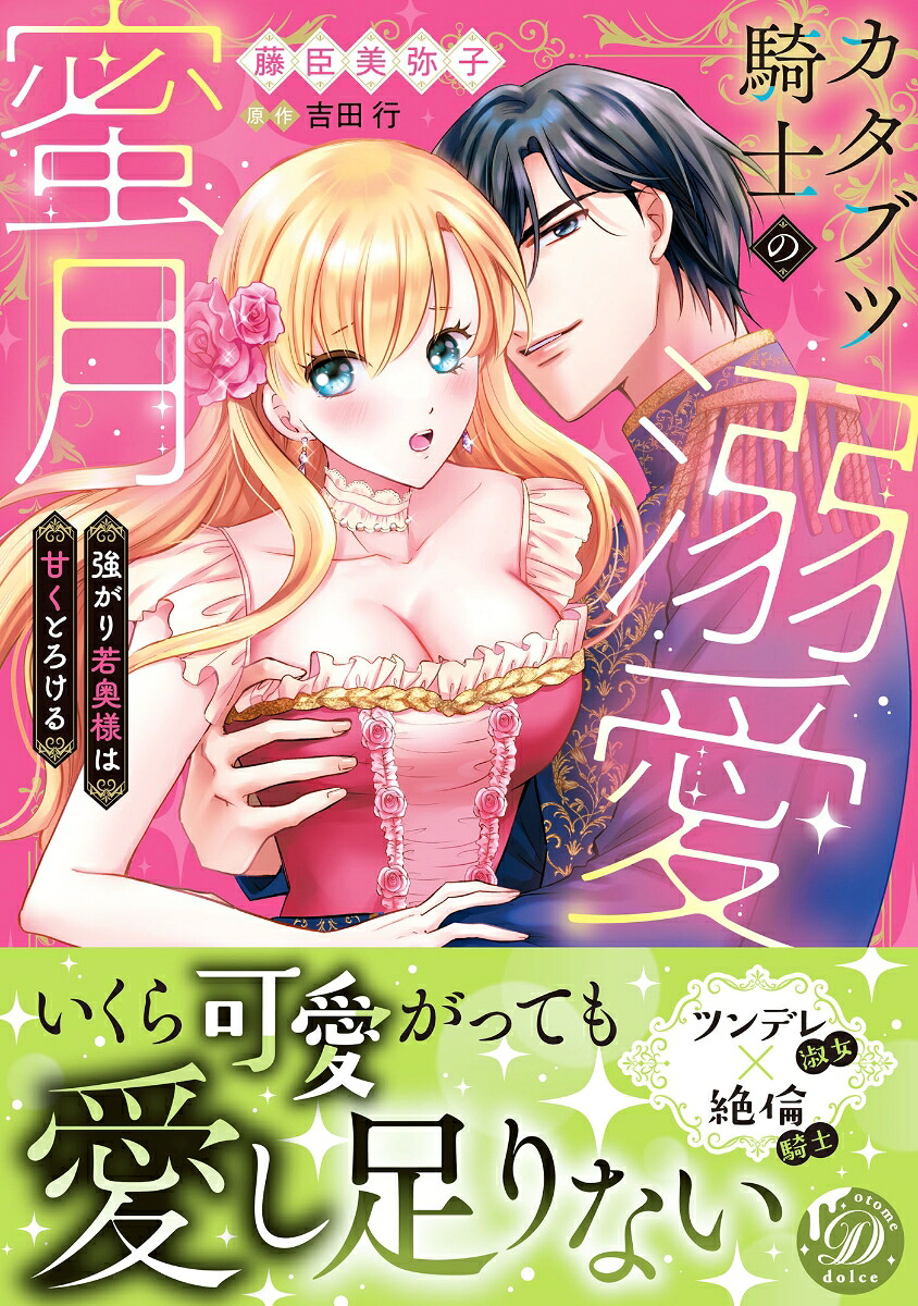 カタブツ騎士の溺愛蜜月～強がり若奥様は甘くとろける～（乙女ドルチェ・コミックス乙女ドルチェ・コミックスCMOD260）[藤臣美弥子]