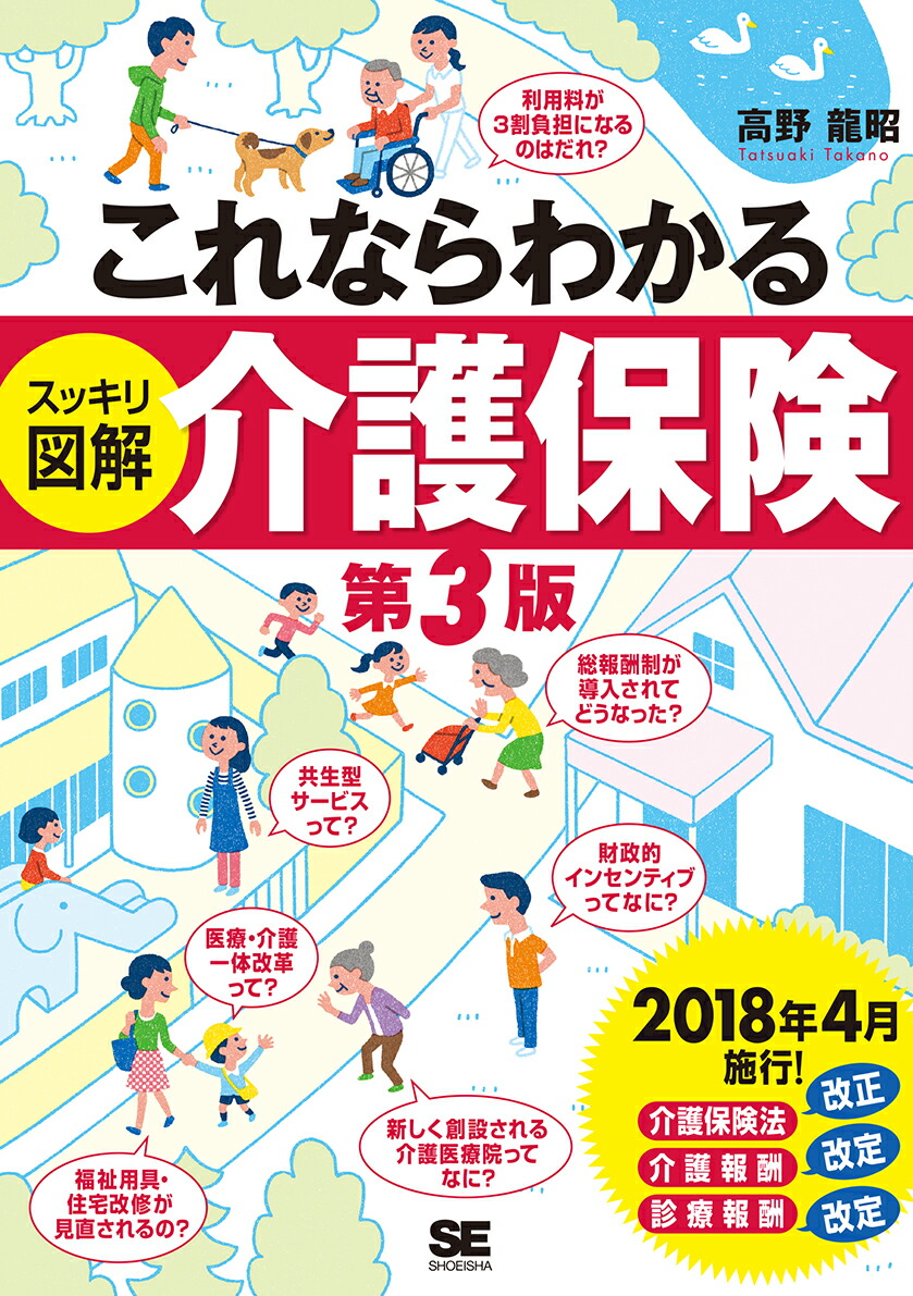 楽天ブックス: これならわかる〈スッキリ図解〉介護保険 第3版 - 高野