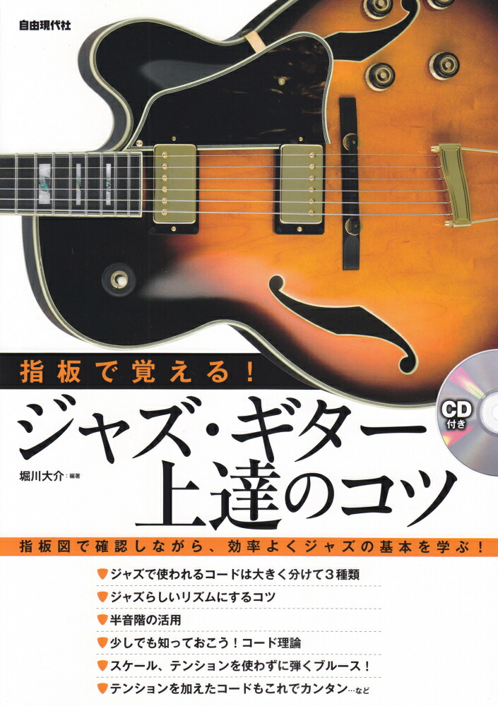 指板で覚える！ジャズ・ギター上達のコツ指板図で確認しながら、効率よくジャズの基本を学ぶ！[堀川大介]