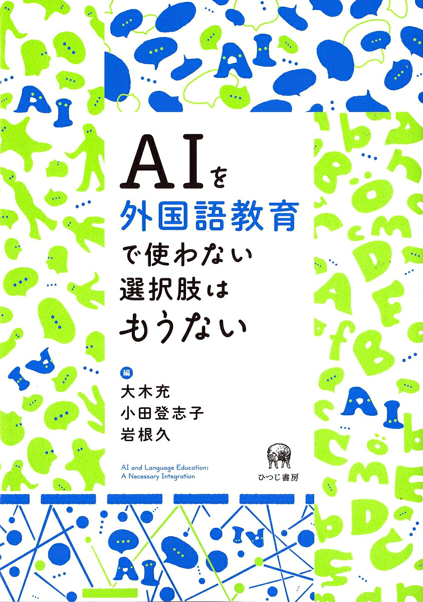 AIを外国語教育で使わない選択肢はもうない[大木充]