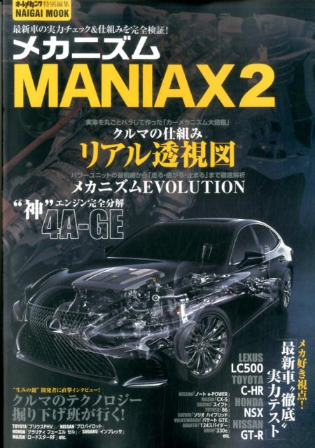 楽天ブックス メカニズムmaniax 2 最新車の実力チェック 仕組みを完全検証 本