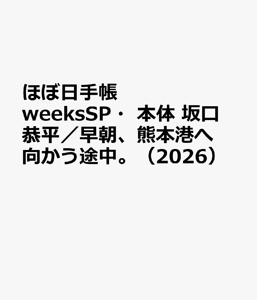 ほぼ日手帳　weeksSP・本体　坂口恭平／早朝、熊本港へ向かう途中。（2026）画像