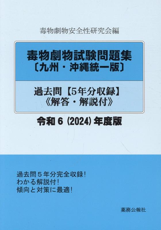 楽天ブックス: 毒物劇物試験問題集〔九州・沖縄統一版〕過去問（令和6年度版） - 5年分収録 解答・解説付 - 毒物劇物安全性研究会 -  9784896473087 : 本