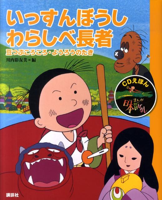 楽天ブックス: CDえほん まんが日本昔ばなし（10）いっすんぼうし