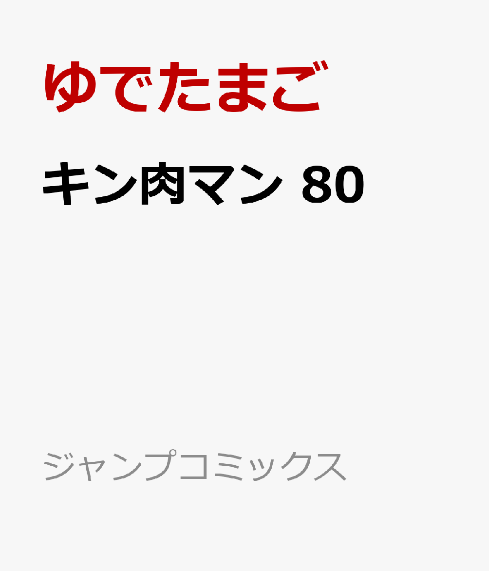 楽天ブックス: キン肉マン 80 - ゆでたまご - 9784088833088 : 本