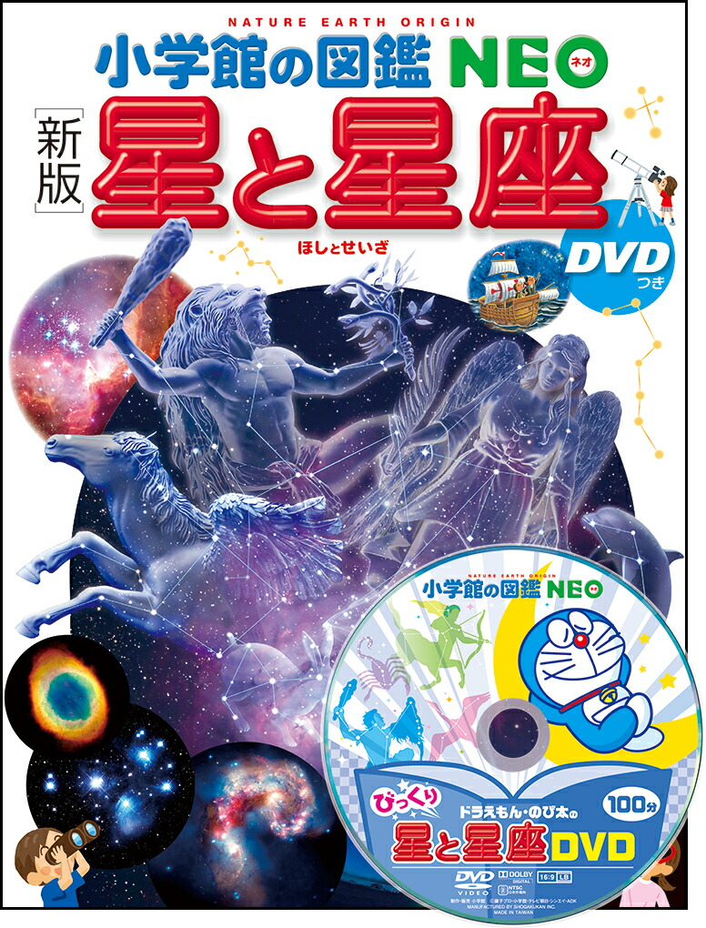 新版］ 星と星座 DVDつき （小学館の図鑑NEO） [ 渡部 潤一（国立