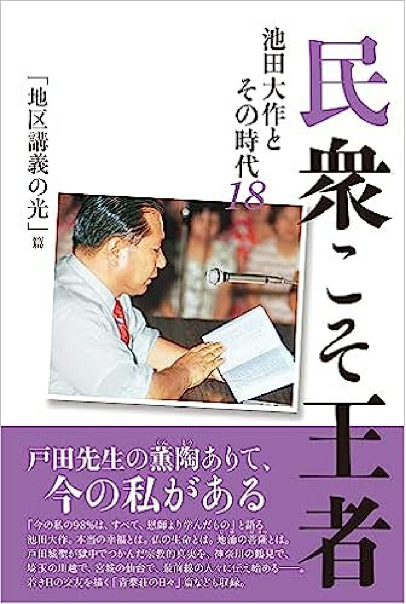 楽天ブックス: 民衆こそ王者 池田大作とその時代18 「地区講義の光」篇 - 「池田大作とその時代」 編纂委員会 - 9784267023088 : 本