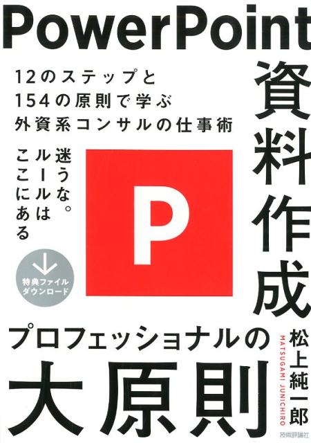 楽天ブックス Powerpoint資料作成プロフェッショナルの大原則 松上純一郎 本