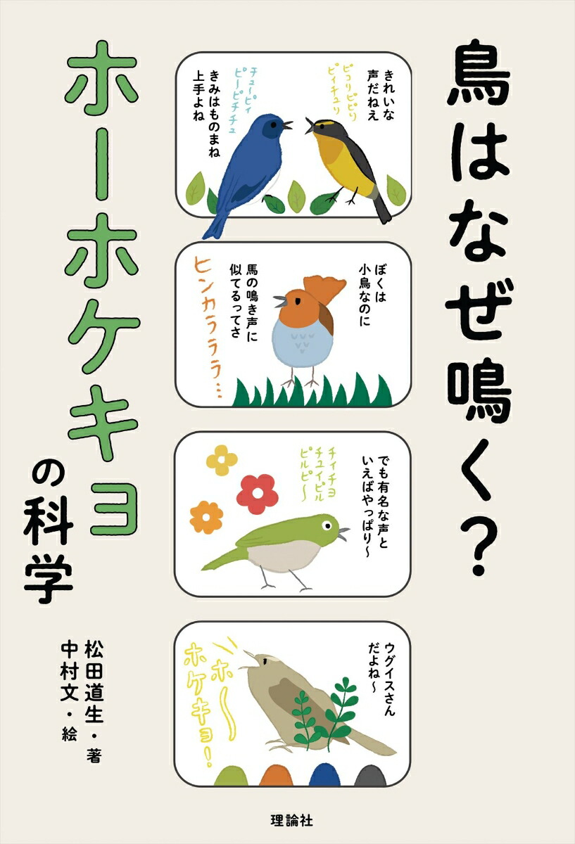 楽天ブックス 鳥はなぜ鳴く ホーホケキョの科学 松田 道生 本