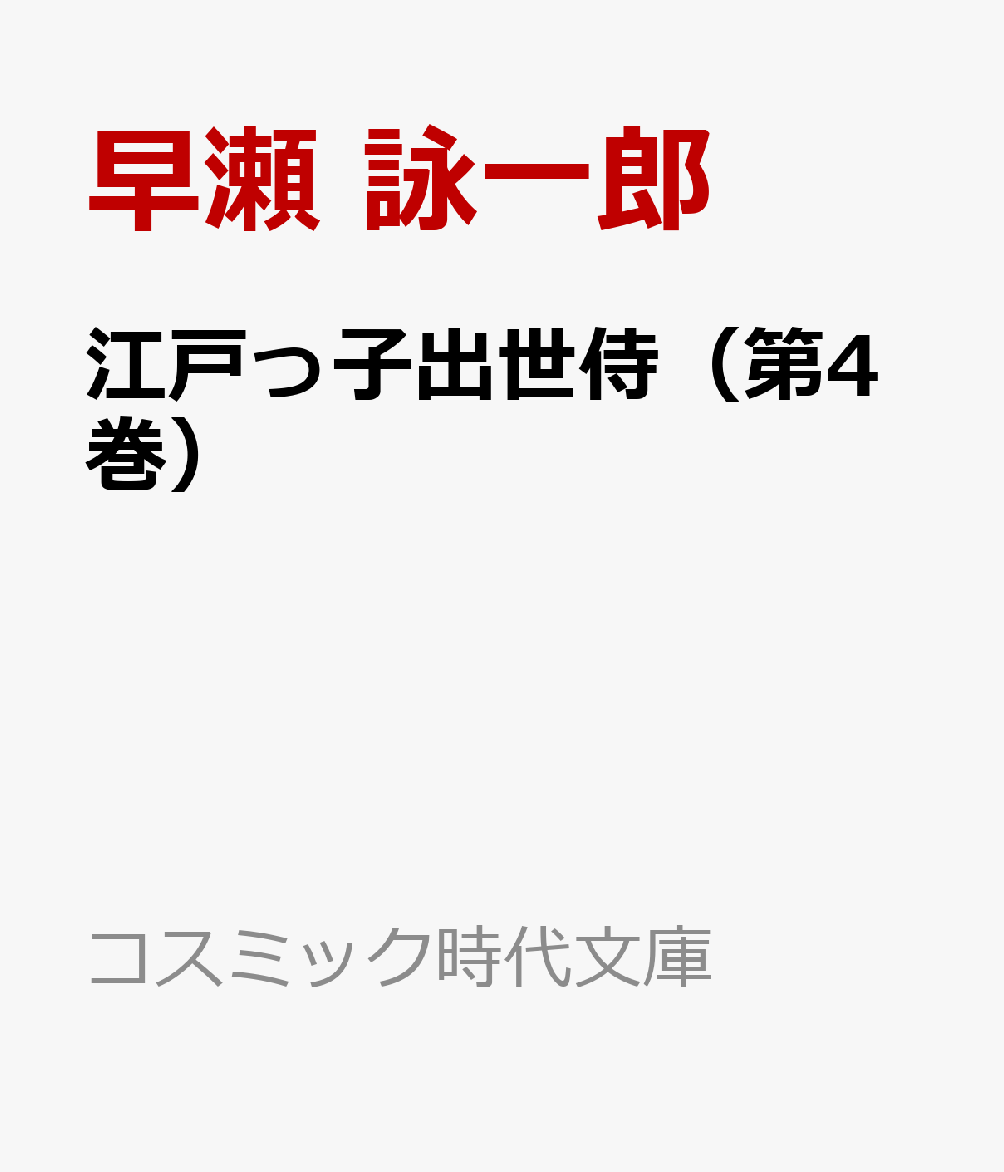 楽天ブックス 江戸っ子出世侍 第4巻 早瀬 詠一郎 本