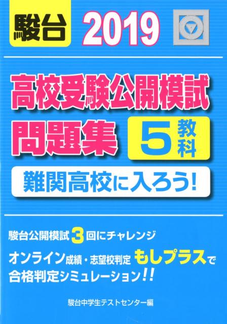 高校受験公開模試問題集 難関高校に入ろう! 2015