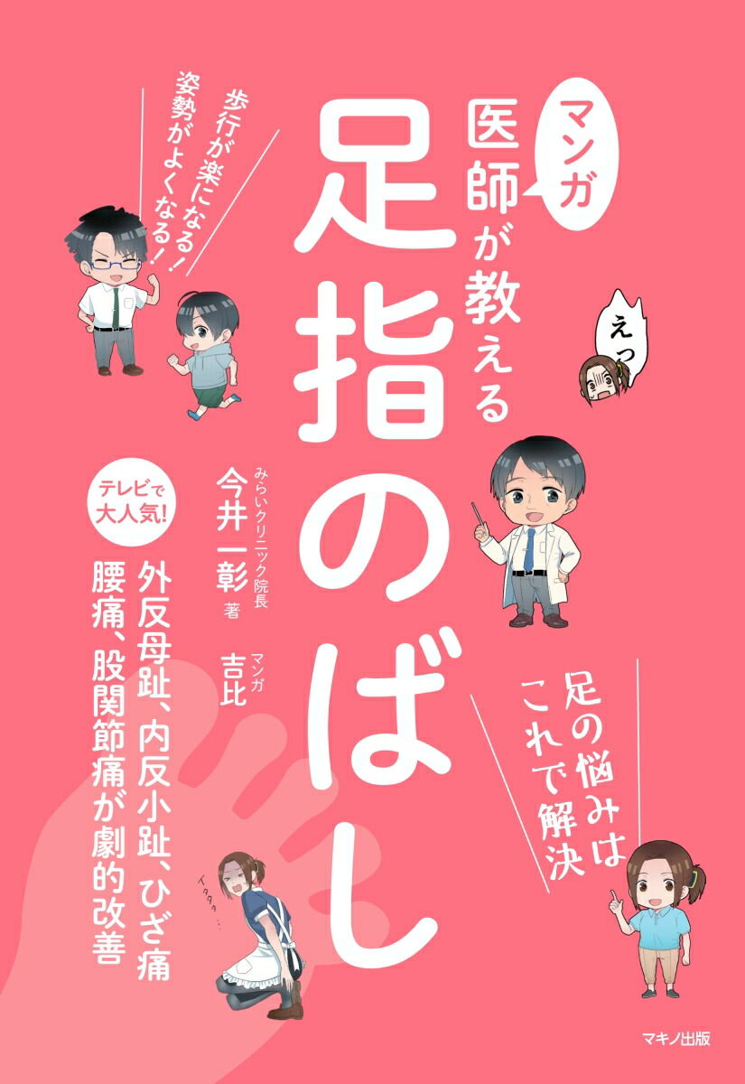 楽天ブックス: マンガ 医師が教える 足指のばし 今井 一彰 9784837673088 本