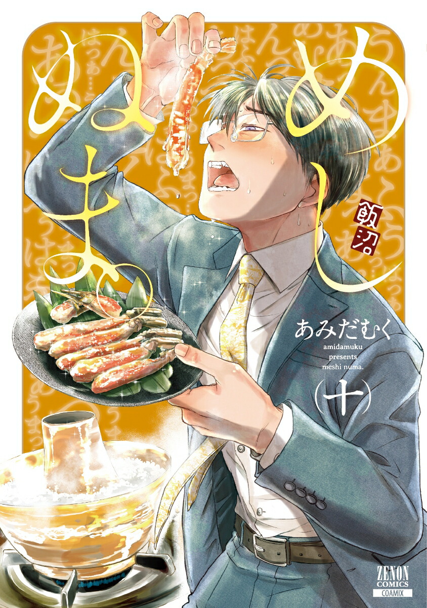 楽天ブックス: めしぬま。（10） - あみだむく - 9784867203088 : 本