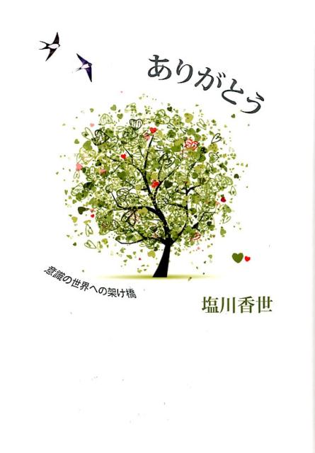 楽天ブックス ありがとう 意識の世界への架け橋 塩川香世 本