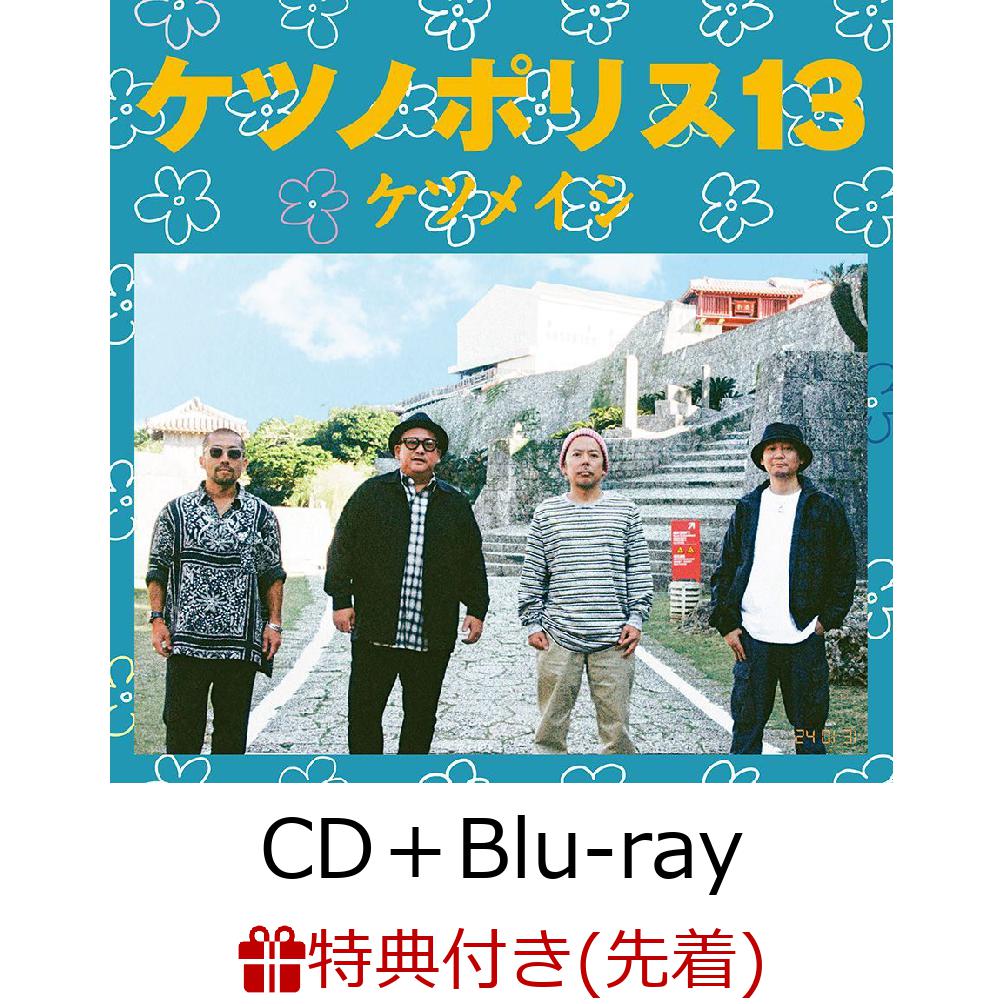 楽天ブックス: 【先着特典】ケツノポリス13 (CD＋Blu-ray)(ケツノ 