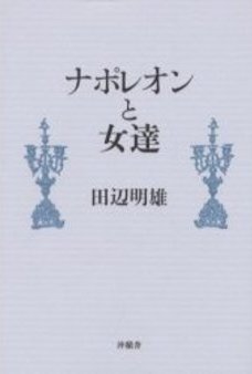 楽天ブックス バーゲン本 ナポレオンと女達 田辺 明雄 本