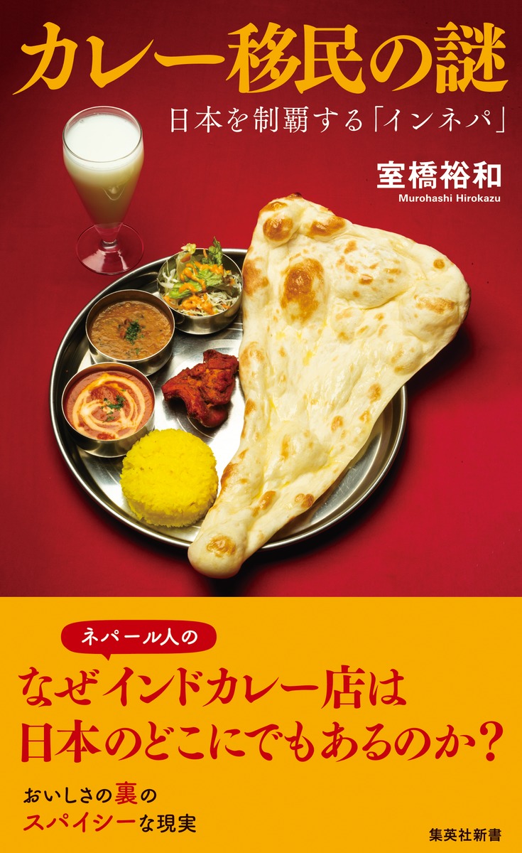 カレー移民の謎日本を制覇する「インネパ」（集英社新書）[室橋裕和]