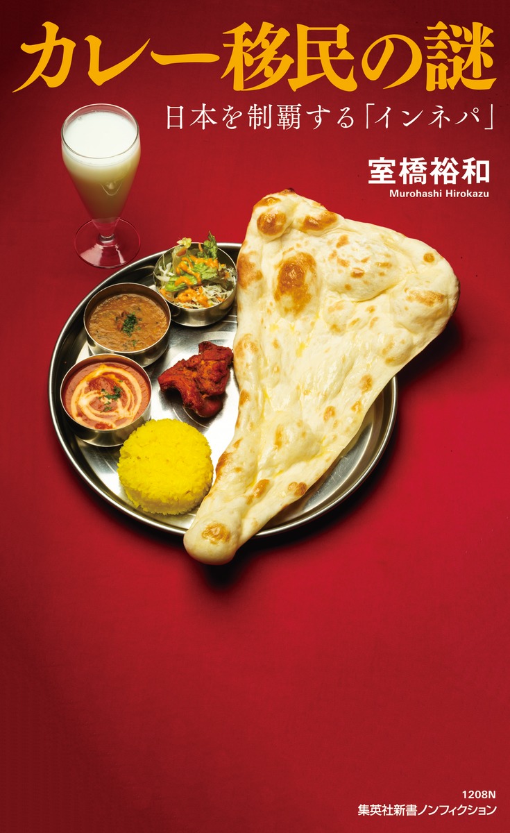 カレー移民の謎日本を制覇する「インネパ」（集英社新書）[室橋裕和]