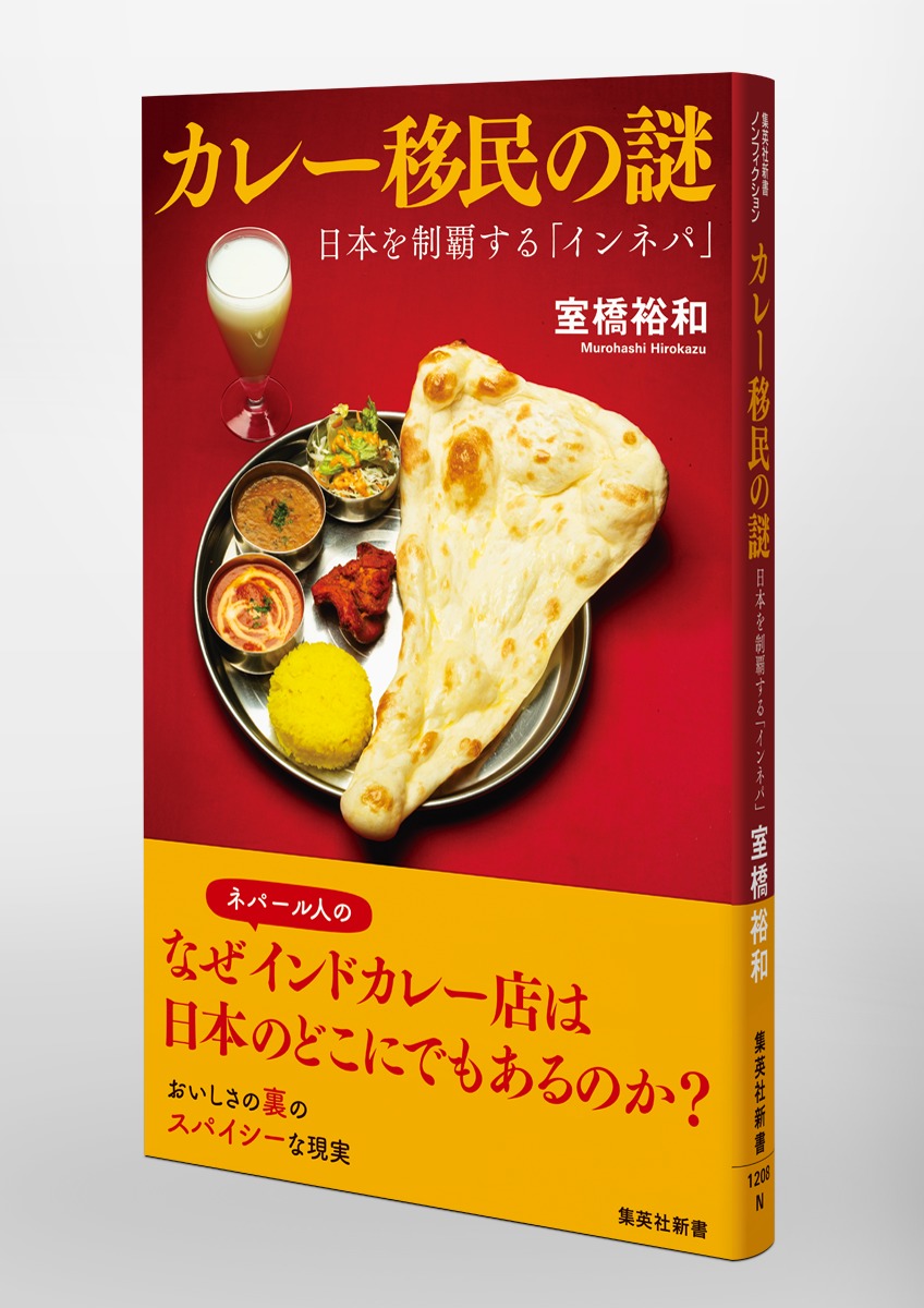 カレー移民の謎日本を制覇する「インネパ」（集英社新書）[室橋裕和]