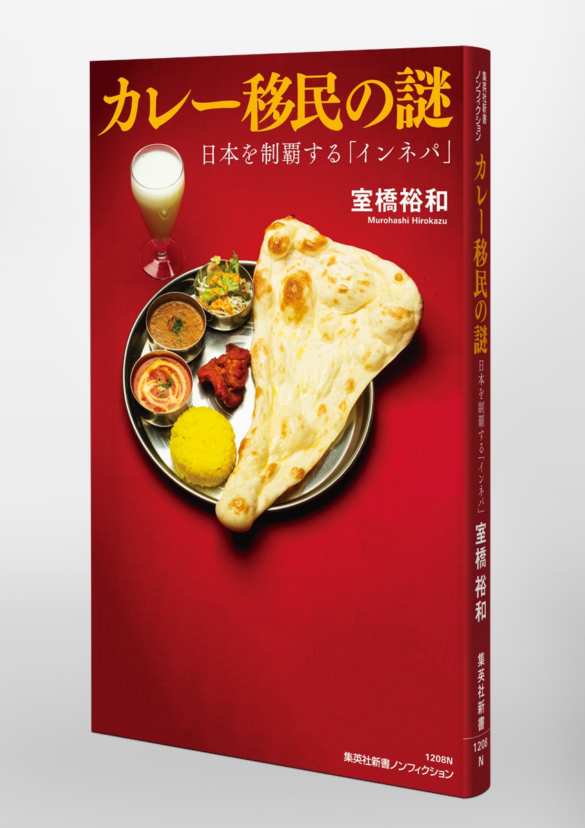 カレー移民の謎日本を制覇する「インネパ」（集英社新書）[室橋裕和]