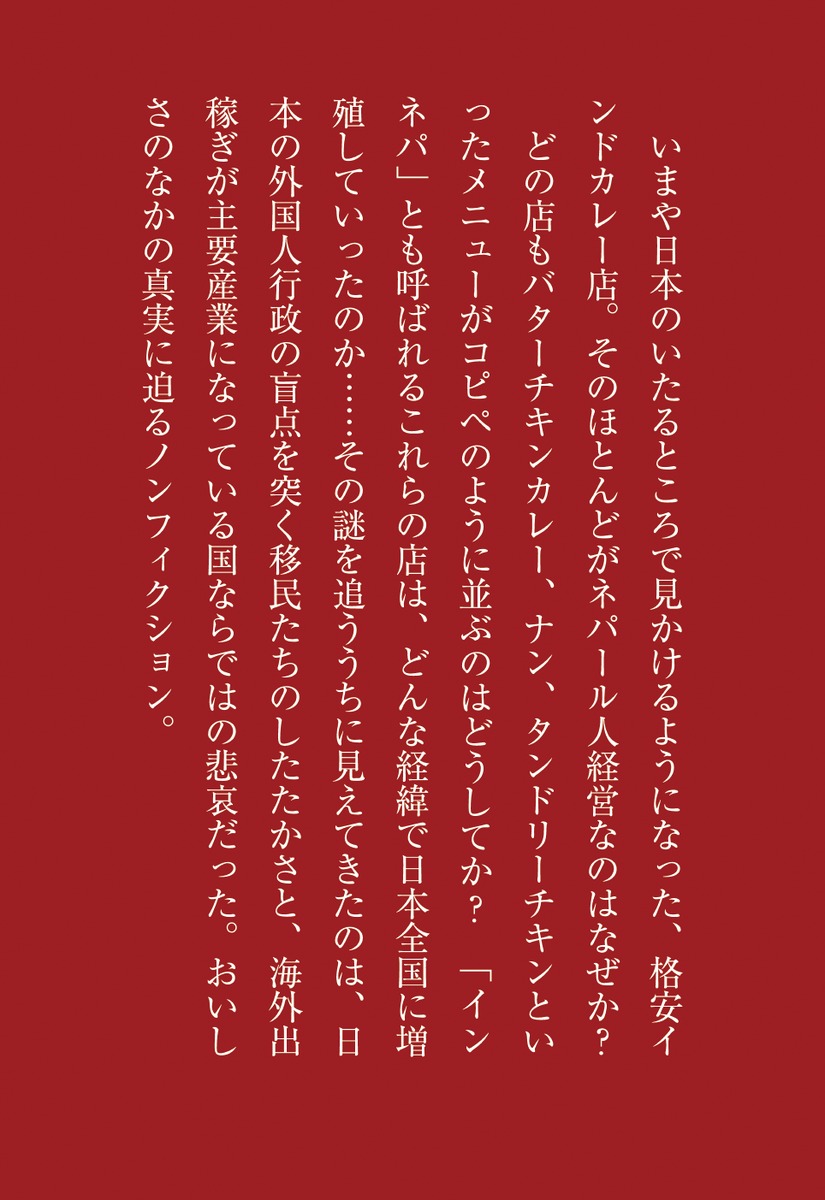 カレー移民の謎日本を制覇する「インネパ」（集英社新書）[室橋裕和]