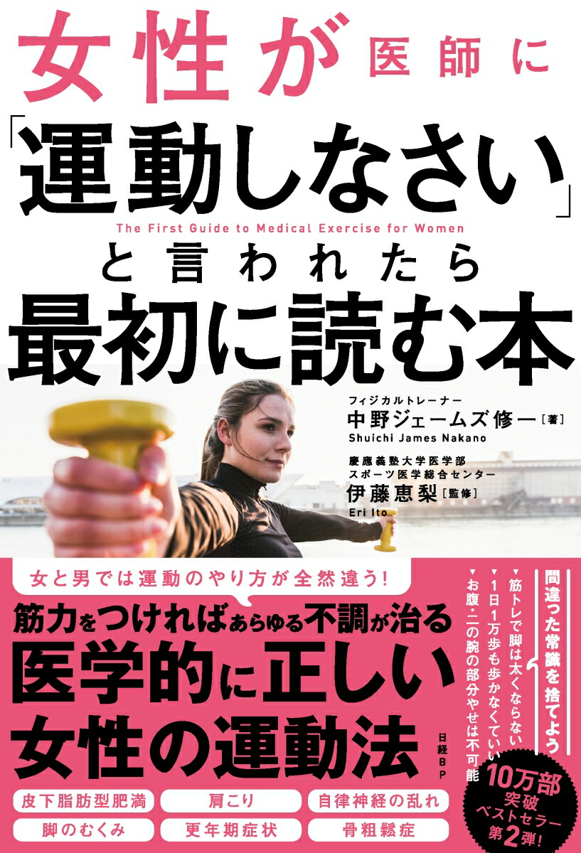 楽天ブックス 女性が医師に 運動しなさい と言われたら最初に読む本 中野ジェームズ修一 本