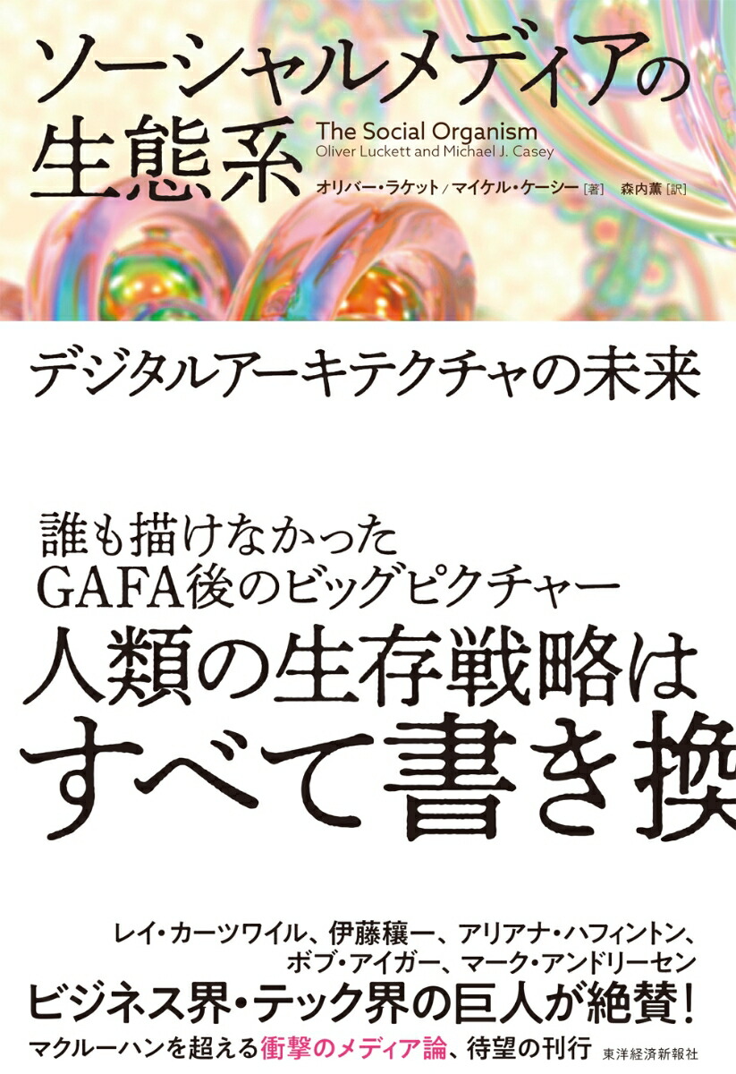 楽天ブックス ソーシャルメディアの生態系 オリバー ラケット 本