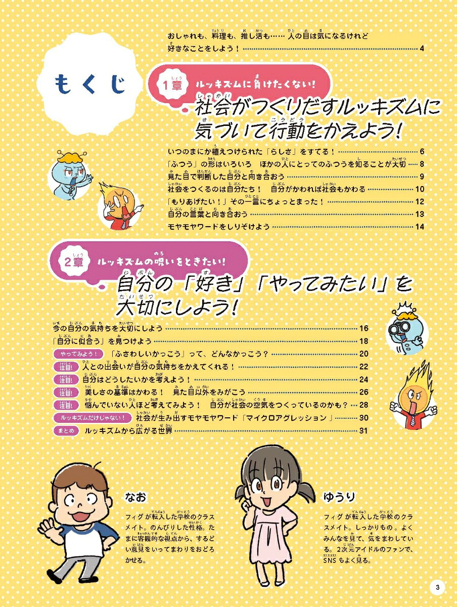 脱ルッキズム！ぶれない自分になる！（3）（人は見た目!?ルッキズムの呪いをとく！3）[矢吹康夫]