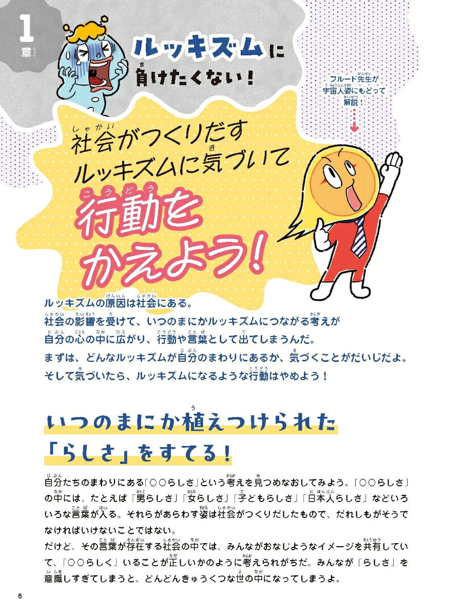 脱ルッキズム！ぶれない自分になる！（3）（人は見た目!?ルッキズムの呪いをとく！3）[矢吹康夫]