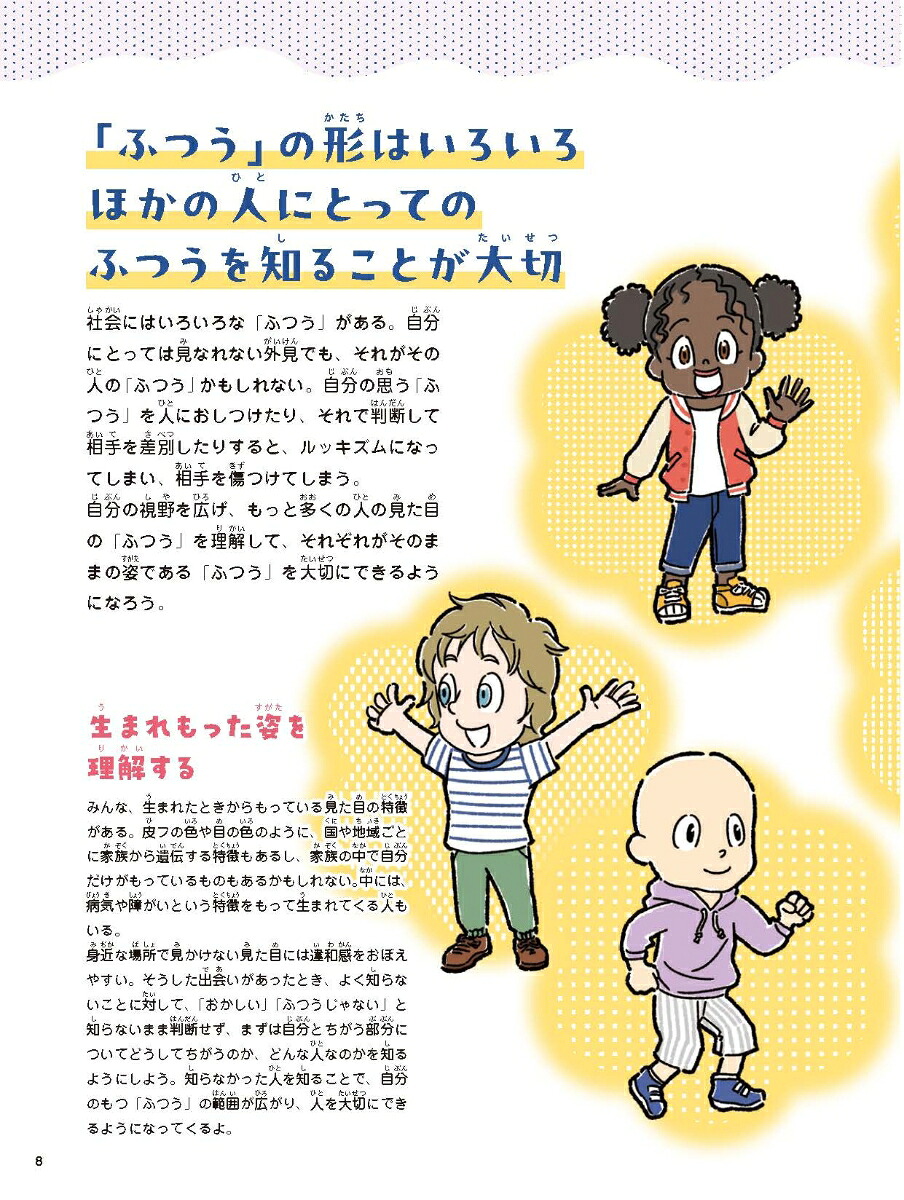 脱ルッキズム！ぶれない自分になる！（3）（人は見た目!?ルッキズムの呪いをとく！3）[矢吹康夫]